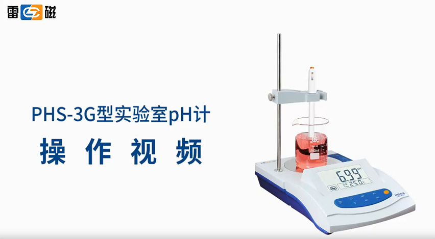 PHS-3G型实验室pH计操作视频