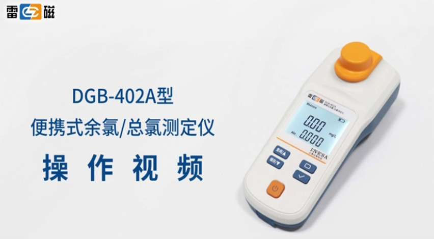 DGB-402A型便携式余氯/总氯测定仪使用视频