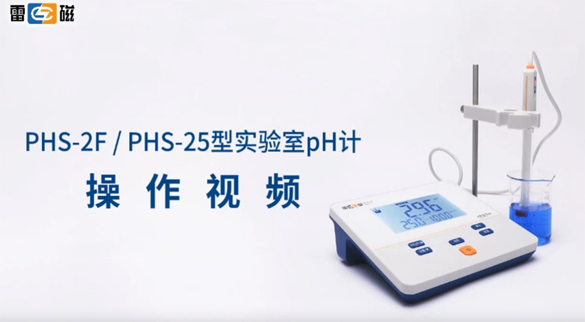 雷磁PHS-25pH计操作视频
