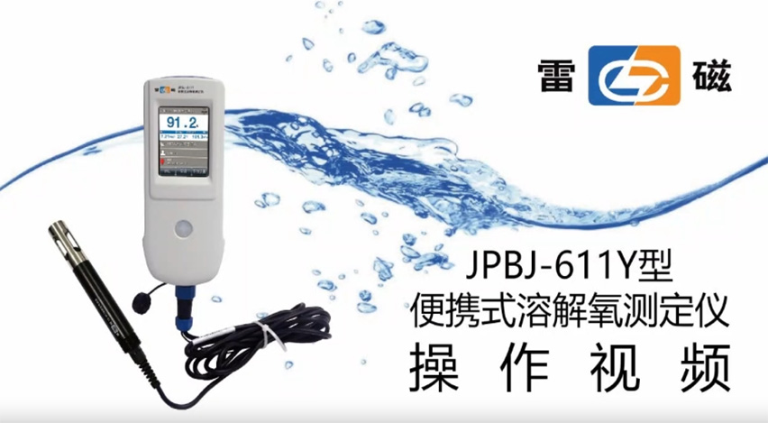 雷磁JPBJ-611Y型便携式溶解氧测定仪操作视频