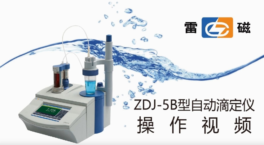 ZDJ-5B型自动滴定仪操作视频